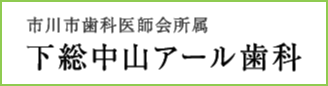 提携クリニック「下総中山アール歯科」