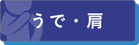 うで・肩