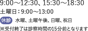 下総中山 原木中山の整形外科・リハビリテーション科 原木中山駅前整形外科 リハビリテーション科の診療時間は（月・火・木・金）9：00～12：30　15：30～18：30 土曜日は9:00～13:00　休診：水曜、土曜午後、日・祝